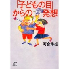 「子どもの目」からの発想