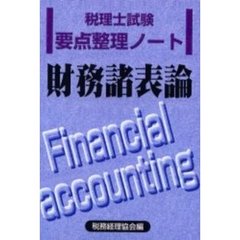 税理士試験要点整理ノート財務諸表論