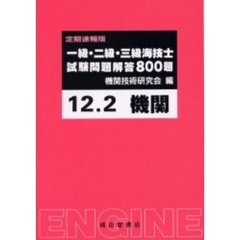 一級・二級・三級海技士〈機関〉試験問題解答８００題　定期速報版　１２．２