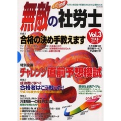 いざ！合格無敵の社労士　Ｖｏｌ．３　特集１合格の決め手教えます
