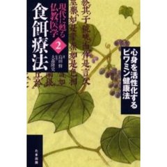 現代に甦る仏教医学　２　食餌療法　心身を活性化するビワミン健康法