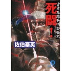 死闘！