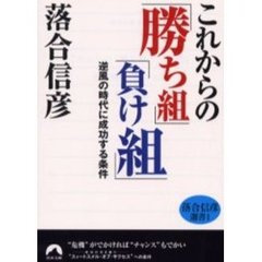 これからの「勝ち組」「負け組」　逆風の時代に成功する条件