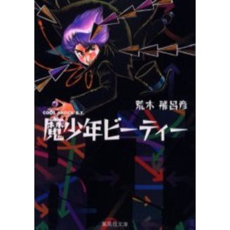 魔少年ビーティー 通販｜セブンネットショッピング