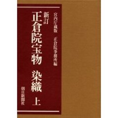正倉院宝物染織　上　新訂