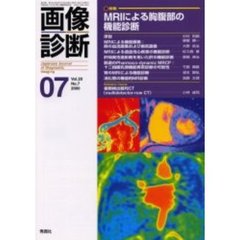 画像診断　Ｖｏｌ．２０Ｎｏ．７　特集ＭＲＩによる胸腹部の機能診断