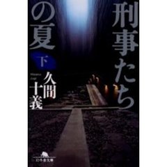 刑事たちの夏　下
