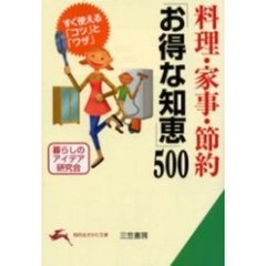 料理・家事・節約「お得な知恵」５００