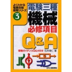 電験三種機械必修項目Ｑ＆Ａ