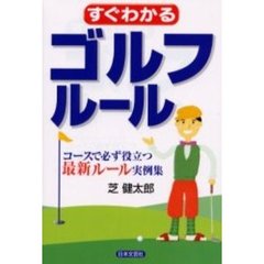 すぐわかるゴルフルール　コースで必ず役立つ最新ルール実例集