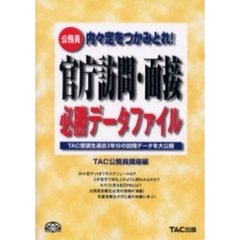 官庁訪問・面接必勝データファイル　公務員内々定をつかみとれ！　ＴＡＣ受講生過去３年分の訪問データを大公開