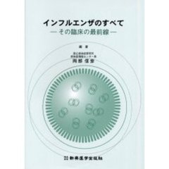 インフルエンザのすべて　その臨床の最前線