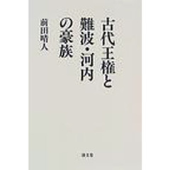 古代王権と難波・河内の豪族