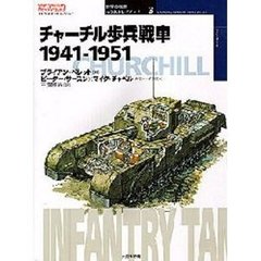 チャーチル歩兵戦車　１９４１?１９５１