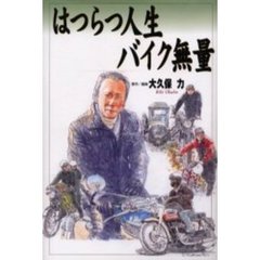はつらつ人生・バイク無量