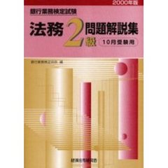 銀行業務検定試験法務２級問題解説集　１０月受験用　２０００年版