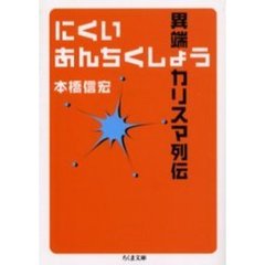 にくいあんちくしょう　異端カリスマ列伝