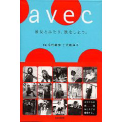 Ａｖｅｃ　彼女とふたり、旅をしよう。