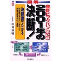 図解２００１年の決断！　決算書でわかる税効果・キャッシュフロー・時価・退職給付・連結　会計ビッグバン第２幕