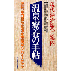 温泉療養の手帖　現代湯治場へご案内　医師、専門家による温泉療養のアドバイスブック