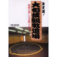 決定版！大相撲観戦道場　相撲の楽しみ方教えます　新時代の大相撲観戦マニュアル