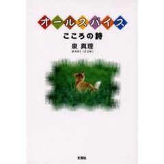 オールスパイス　こころの詩