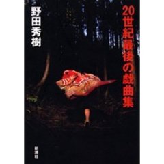 ２０世紀最後の戯曲集