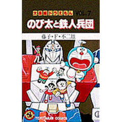 大長編ドラえもん　　　７　のび太と鉄人兵