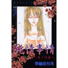 純情事情－春と修羅－