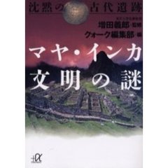 沈黙の古代遺跡マヤ・インカ文明の謎