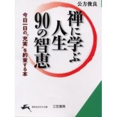 禅に学ぶ人生９０の智恵