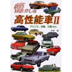 懐かしの高性能車　２　プリンス、日産、三菱ｅｔｃ．