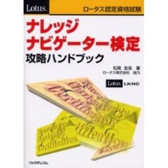 ナレッジナビゲーター検定攻略ハンドブック　ロータス認定資格試験