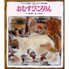 おむすびころりん