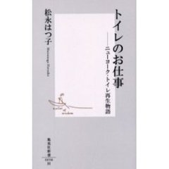トイレのお仕事　ニューヨーク・トイレ再生物語