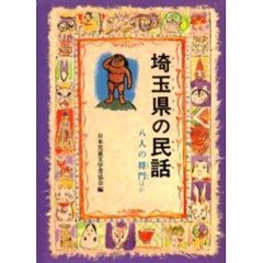 埼玉県の民話　オンデマンド版