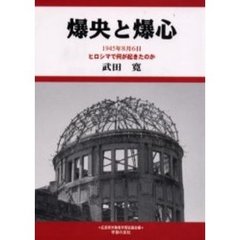 爆央と爆心　１９４５年８月６日ヒロシマで何が起きたのか