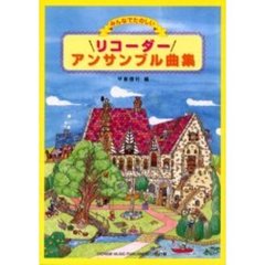 リコーダー・アンサンブル曲集　みんなでたのしい