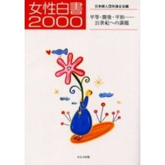 女性白書　２０００　平等・開発・平和－－２１世紀への課題