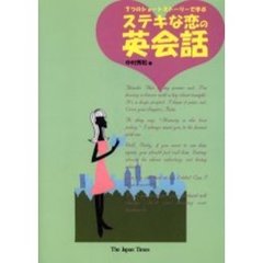 ステキな恋の英会話　７つのショートストーリーで学ぶ