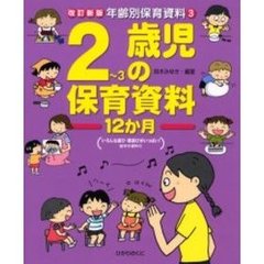 ２～３歳児の保育資料１２か月　いろんな遊び・歌遊びがいっぱい！　改訂新版