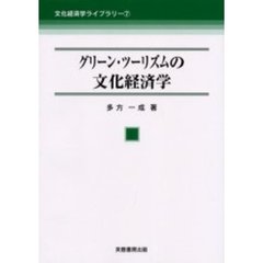 グリーン・ツーリズムの文化経済学
