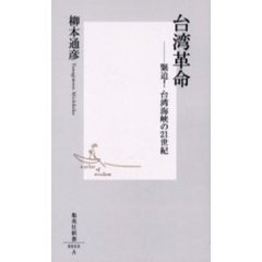 台湾革命　緊迫！台湾海峡の２１世紀