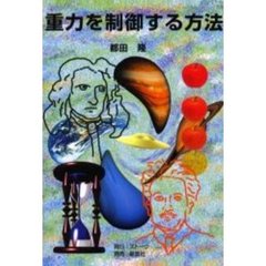 重力を制御する方法