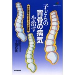 子どもの背骨の病気を治す　脊柱側彎症と子どもの姿勢