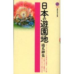日本の遊園地