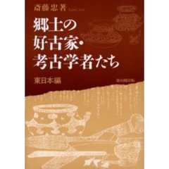 郷土の好古家・考古学者たち　東日本編
