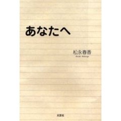 あなたへ