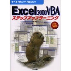 Ｅｘｃｅｌ２０００ＶＢＡステップアップラーニング　学べる・身につく・役にたつ