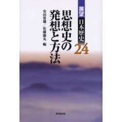 展望日本歴史　２４　思想史の発想と方法